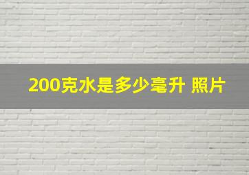 200克水是多少毫升 照片